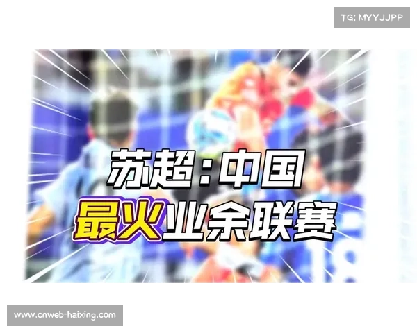 中国草根体育赛事激发新活力，“苏超”等民间联赛蓬勃发展